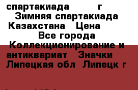 12.1) спартакиада : 1982 г - VIII Зимняя спартакиада Казахстана › Цена ­ 99 - Все города Коллекционирование и антиквариат » Значки   . Липецкая обл.,Липецк г.